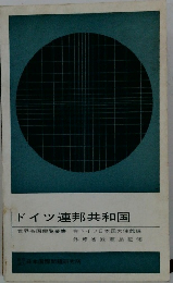 ドイツ連邦共和国