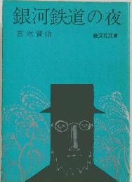 銀河鉄道の夜