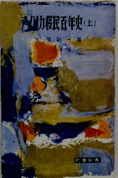 アリカ移民百年史　上