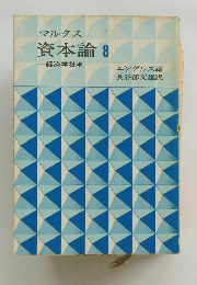 資本論　８