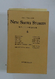 NEW SHORT STORIES　６