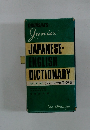 JAPANESE ENGLISH DICTIONARY
