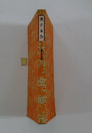 漱石全集　３３