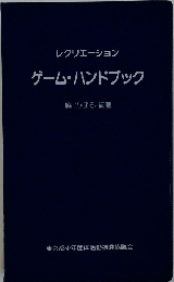レクリエーションゲーム・ハンドブック
