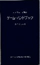 レクリエーションゲーム・ハンドブック