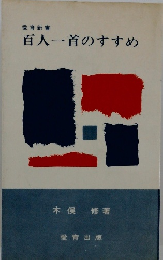 百人一首のすすめ