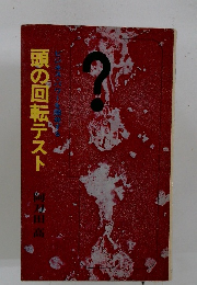 頭の回転テスト