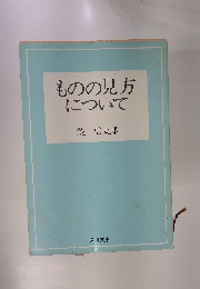 ものの見方について