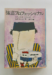 強盗プロフェッショナル