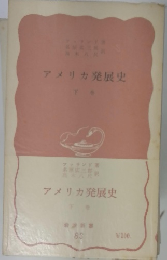 アメリカ発展史　下巻