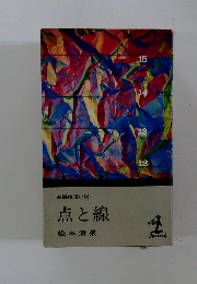 点と線