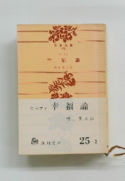 ヒルティ 幸福論