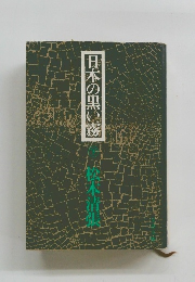 日本の黒い霧