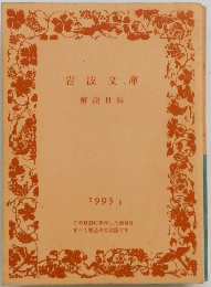岩波文庫 解説目録 1995年1 