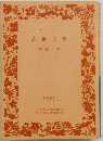 岩波文庫 解説目録 1995年1