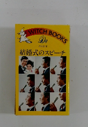 結婚式のスピーチ