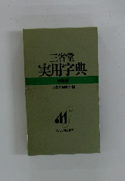 三省堂実用字典 特装版
