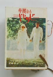 華麗なるギャッビー