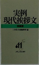 実例現代挨拶文　特装版