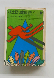 くたばれ健康法!