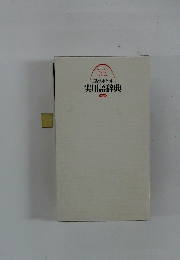 三省堂ポケット 実用語辞典