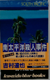 南太平洋殺人事件