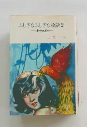 ふしぎなふしぎな物語　2