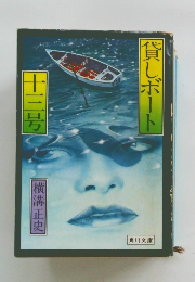 貸しボート　13号