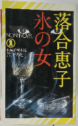 氷の女済合恵子