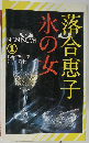 氷の女済合恵子