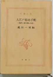 大江戸指名手配一時代小説の楽しみ⑥-