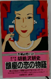 銀座の恋の物語