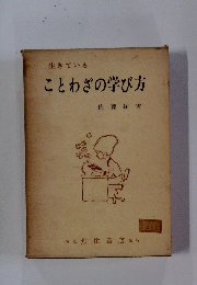 ことわざの学び方
