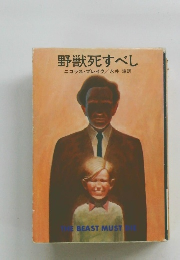 野獣死すべし