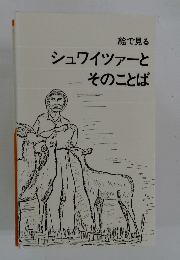 絵で見る シュワイツァーと そのことば