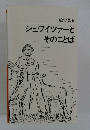 絵で見る シュワイツァーと そのことば
