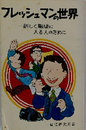 フレッシュマンの世界　新しく職場に入る人のために