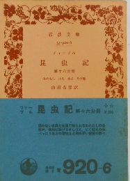 昆虫記 １６分冊