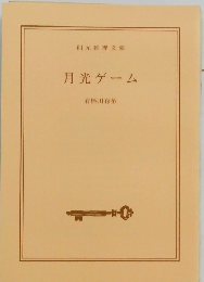 月光ゲーム