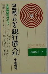 3時間でわかる 銀行借入れ