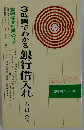 3時間でわかる 銀行借入れ