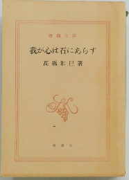 我が心は石にあらず高橋和巳著