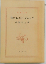 我が心は石にあらず高橋和巳著