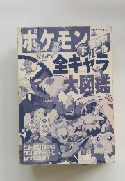 ポケモン　下　全キャラ