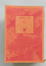 昔気質の一少女　下卷