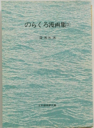 のらくろ漫画集　2