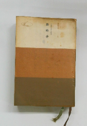 撰時抄　日蓮大聖人御書