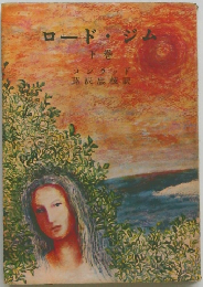 ロード・ジム　下