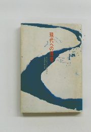 現代への提言