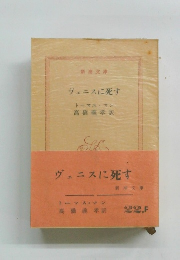 ヴェニスに死す